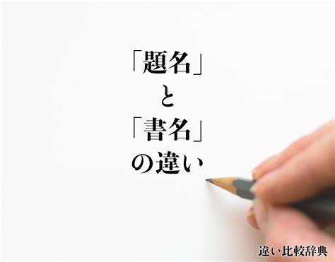 書名|「書名」と「署名」の違い・意味と使い方・由来や例文 